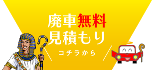 廃車無料見積はこちらから