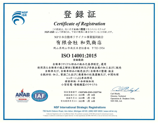 登録証　環境マネジメントシステム（ISO14001）